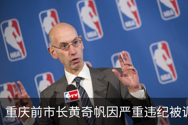 重庆前市长黄奇帆因严重违纪被调查